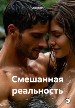 Смешанная реальность, Серж Бэст