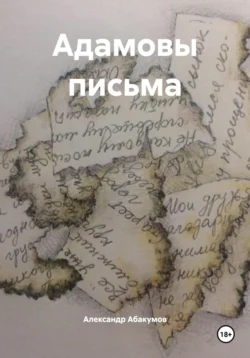 Адамовы письма Александр Абакумов