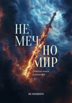 Не меч, но мир. Детская книга Александра, Ян Ямщиков