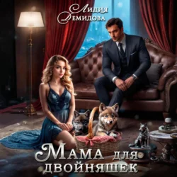 Мама для двойняшек, Лидия Демидова