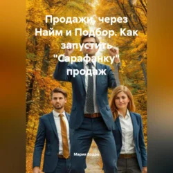 Продажи, через Найм и Подбор. Как запустить «САРАФАНКУ» ПРОДАЖ, Мария Бодро