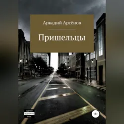 Пришельцы - Аркадий Арсёнов