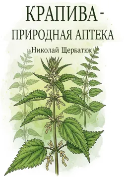 Крапива – природная аптека - Николай Щербатюк