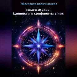 Смысл Жизни: Ценности и конфликты в них, Маргарита Волочковская