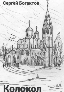 Колокол, Sergey Bogatkov