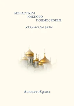 Монастыри западного Подмосковья: очарование архитектуры и истории, аудиокнига Виктора Жулина. ISDN71931715