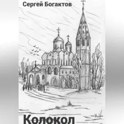 Колокол - Sergey Bogatkov