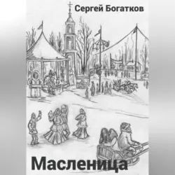 Масленица - Sergey Bogatkov
