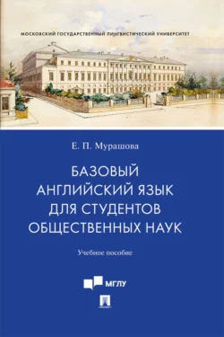 Базовый английский язык для студентов общественных наук Екатерина Мурашова