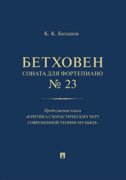Бетховен. Соната для фортепиано  23. Продолжение книги «Критика схоластических черт современной теории музыки» Константин Баташов