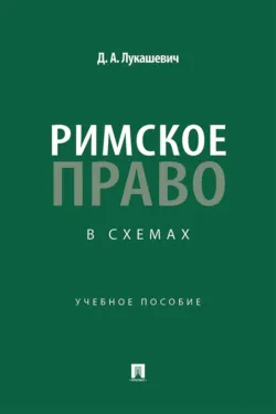 Римское право в схемах - Дмитрий Лукашевич