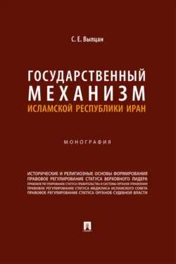 Государственный механизм Исламской Республики Иран - Сергей Вылцан