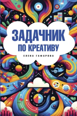 Задачник по креативу - Елена Гафарова
