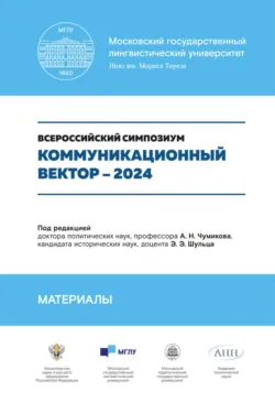Коммуникационный вектор – 2024. Всероссийский симпозиум. Материалы - Сборник статей