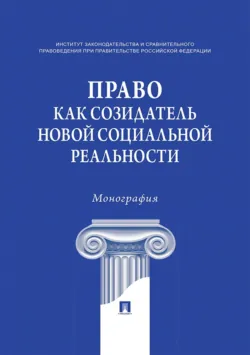 Право как созидатель новой социальной реальности - Коллектив авторов