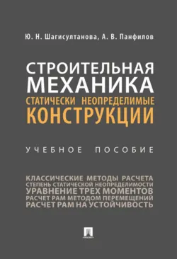 Строительная механика. Статически неопределимые конструкции - Александр Панфилов