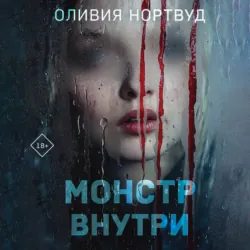 Монстр внутри - Оливия Нортвуд