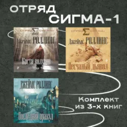 Отряд Сигма-1. Комплект из 3 книг - Джеймс Роллинс