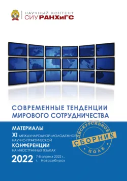 Современные тенденции мирового сотрудничества - Сборник статей