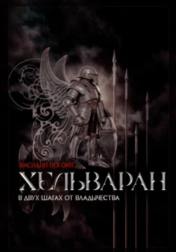 Хельваран. В двух шагах от владычества. Василий Погоня