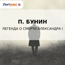 Легенда о смерти Александра I - П. Бунин