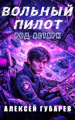 Вольный пилот - Алексей Губарев