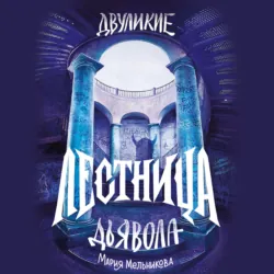 Двуликие. Лестница дьявола - Мария Мельникова