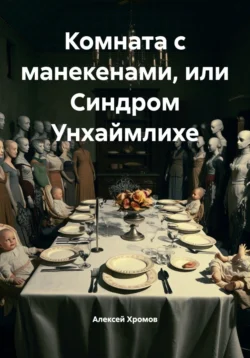 Комната с манекенами, или Синдром Унхаймлихе - Алексей Хромов Комната с манекенами, или Синдром Унхаймлихе - Алексей Хромов