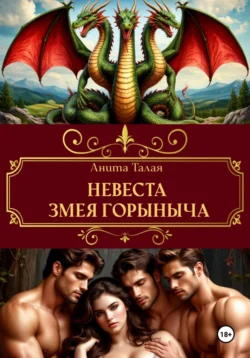Невеста Змея Горыныча - Анита Талая Невеста Змея Горыныча - Анита Талая