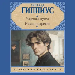 Чертова кукла. Роман-царевич - Зинаида Гиппиус