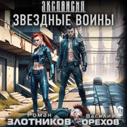 Звездные воины - Роман Злотников