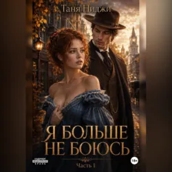 Я больше не боюсь. Часть 1 - Таня Ниджи