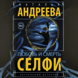 Любовь и смерть. Селфи - Наталья Андреева
