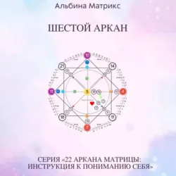 Матрица судьбы. Шестой аркан - Альбина Матрикс