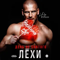 День не святого Лёхи - Helga Duran