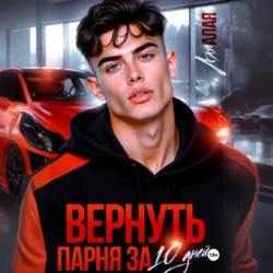 Вернуть парня за 10 дней - Аля Алая