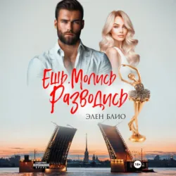 Ешь. Молись. Разводись - Элен Блио