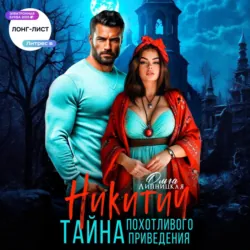 Никитич. Тайна похотливого привидения - Ольга Липницкая