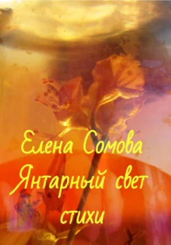 Янтарный свет, Елена Сомова