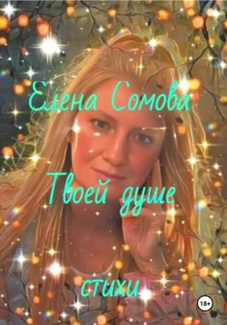 Твоей душе Елена Сомова