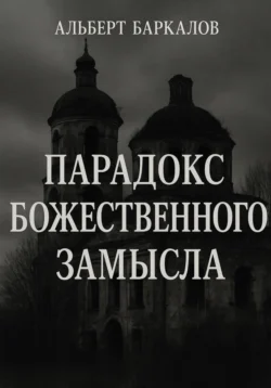 Парадокс божественного замысла, Альберт Баркалов