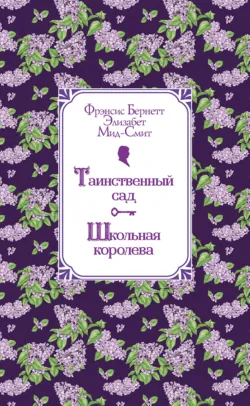 Таинственный сад. Школьная королева - Фрэнсис Элиза Ходжсон Бёрнетт