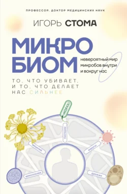 Микробиом. То, что убивает, и то, что делает нас сильнее, Игорь Стома