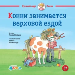 Конни занимается верховой ездой - Лиана Шнайдер Конни занимается верховой ездой - Лиана Шнайдер