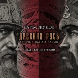 Древняя Русь. От Рюрика до Батыя - Клим Жуков