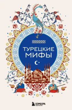 Турецкие мифы - Народное творчество (Фольклор)