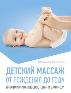 Детский массаж. От рождения до года. Профилактика плоскостопия и сколиоза - Владимир Васичкин