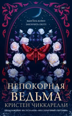 Бессердечный охотник, аудиокнига . ISDN71824618