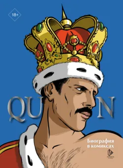 Queen. Биография в комиксах - Эммануэль Мари