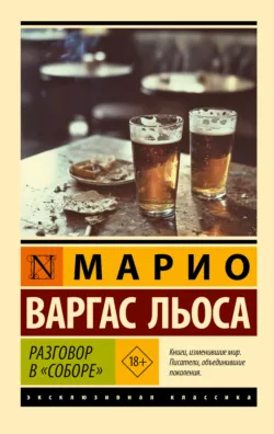 Разговор в «Соборе», аудиокнига . ISDN72250918